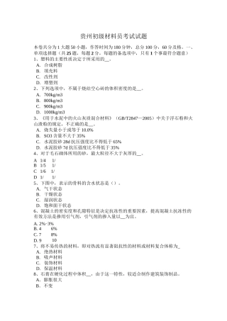 贵州初级材料员考试试题
