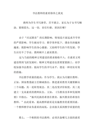 书法教师的素质修养之我见
