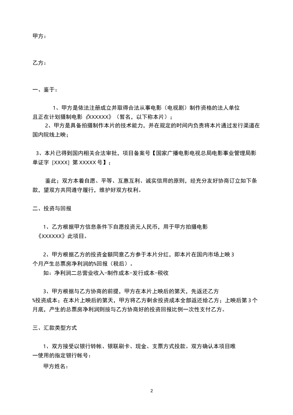 电影个人投资合作协议书_第2页