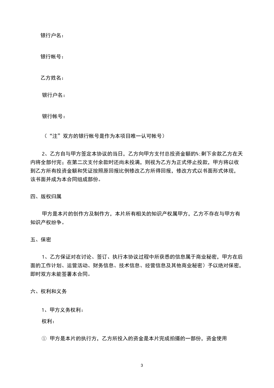 电影个人投资合作协议书_第3页