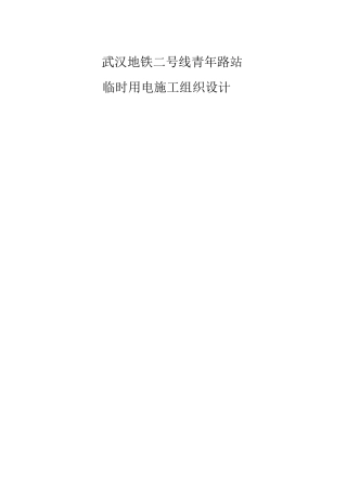 地铁车站临时用电施工组织设计