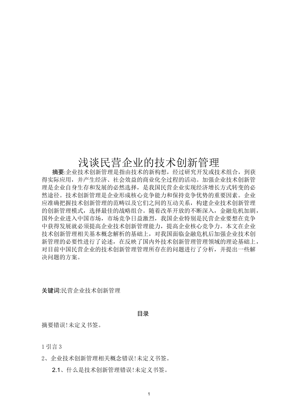 浅谈民营企业的技术创新管理_第1页