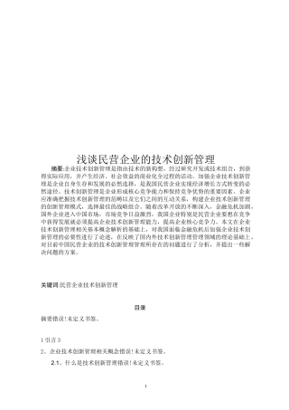 浅谈民营企业的技术创新管理