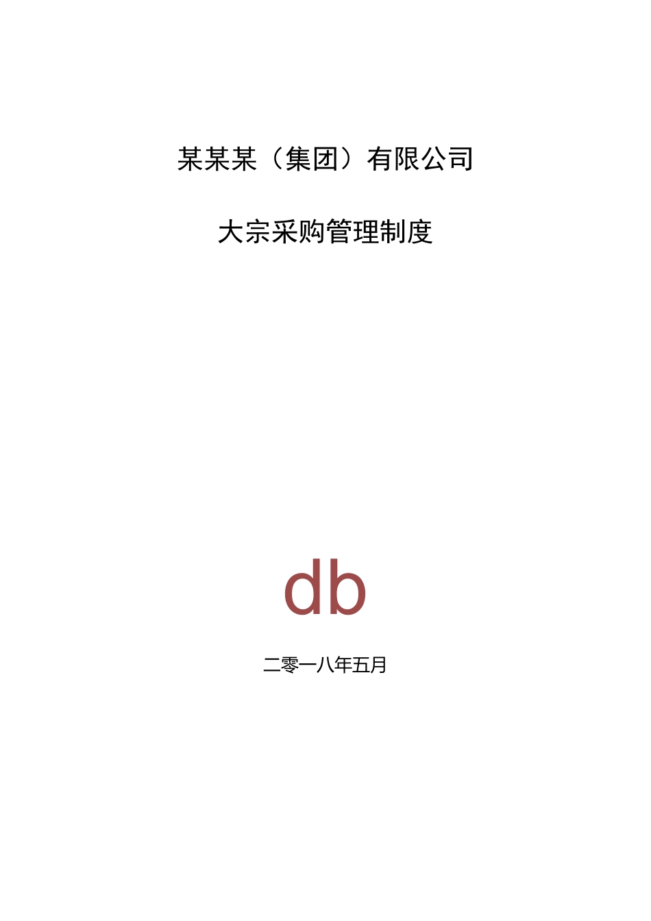 大宗采购管理制度_第1页