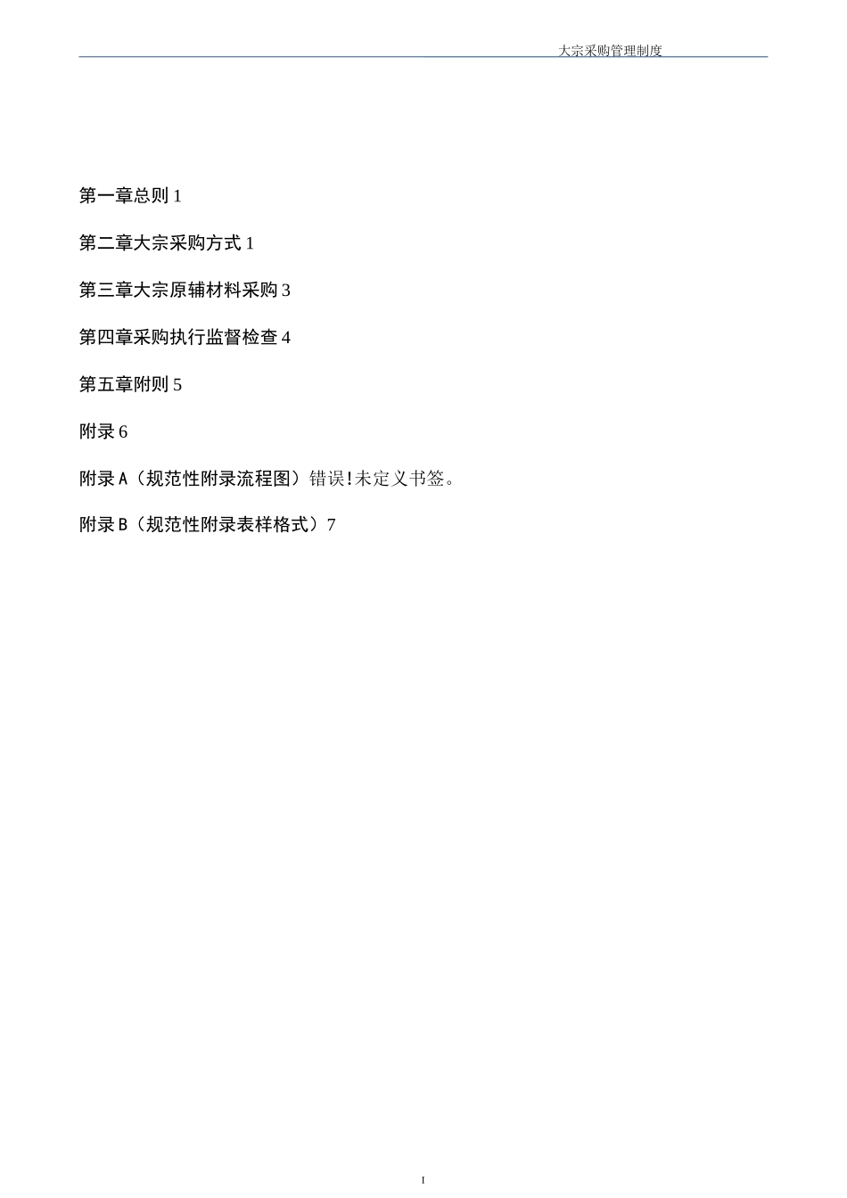 大宗采购管理制度_第2页
