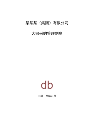 大宗采购管理制度