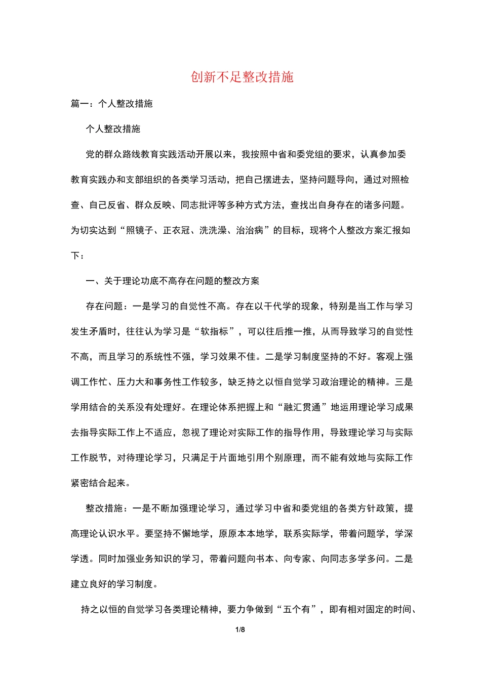 创新不足整改措施_第1页