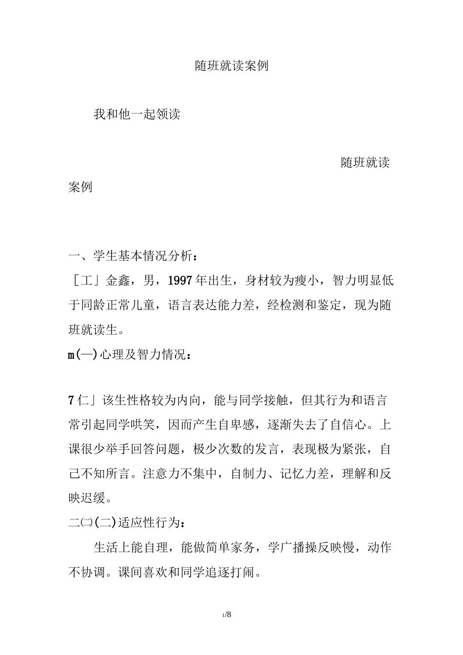 随班就读案例_第1页