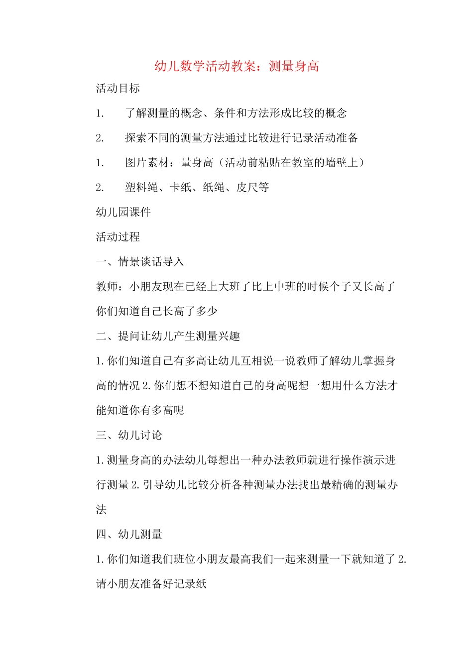 幼儿数学活动教案：测量身高_第1页
