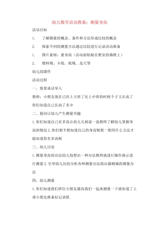 幼儿数学活动教案：测量身高