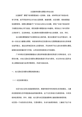 文溪雅荷场景化课程分享会总结