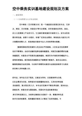 空中乘务实训基地建设规划及方案