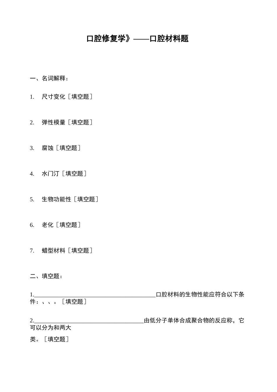 《口腔修复学》——口腔材料题_第1页