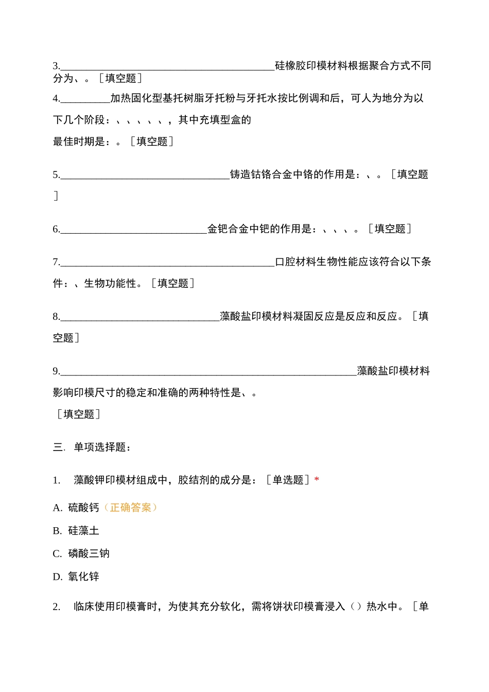 《口腔修复学》——口腔材料题_第2页