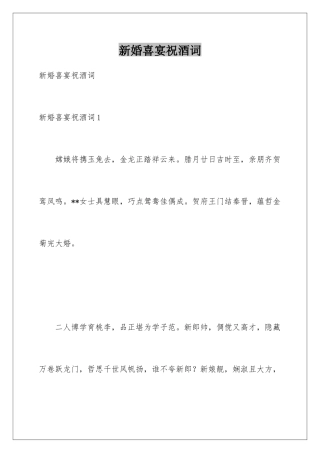 新婚喜宴祝酒词