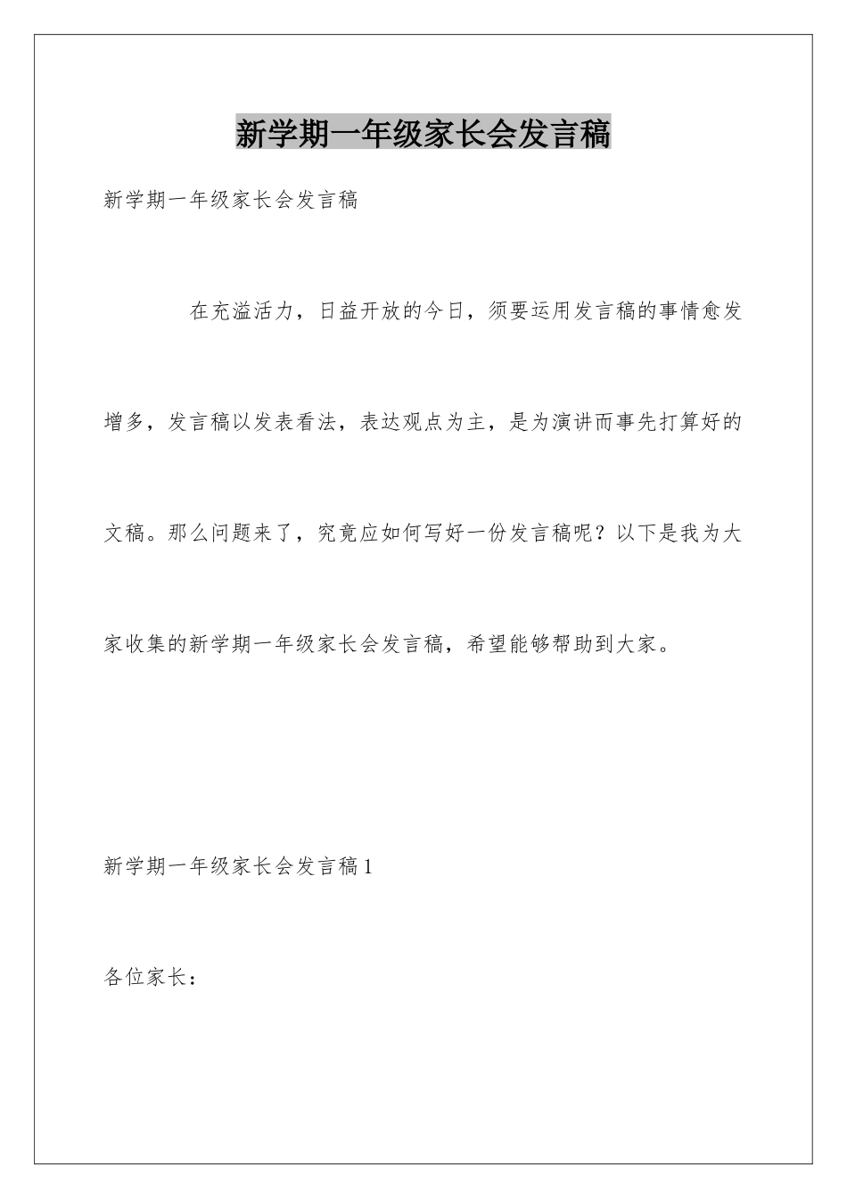 新学期一年级家长会发言稿_第1页