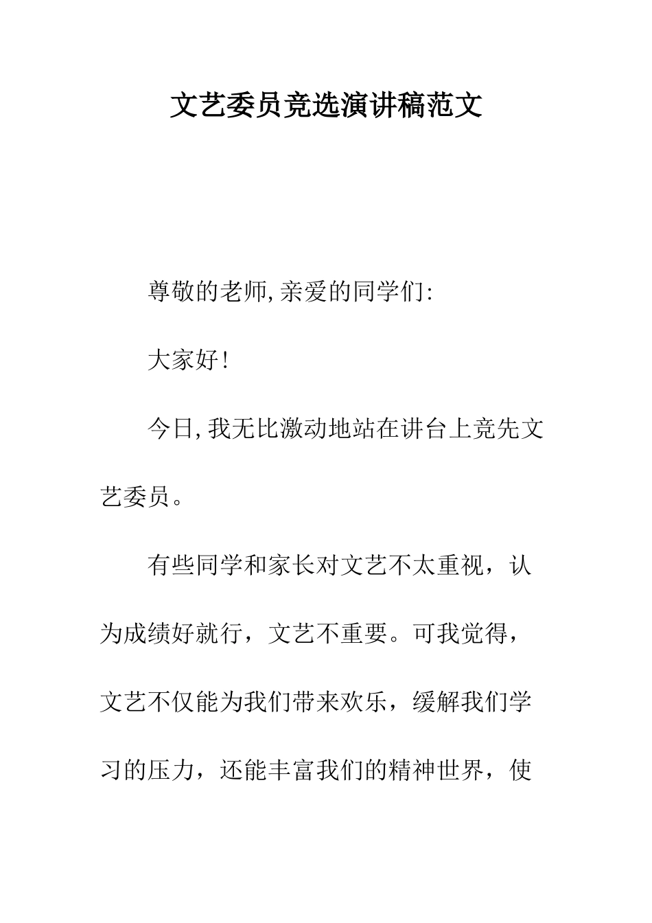 文艺委员竞选演讲稿范文---精编范文_第1页