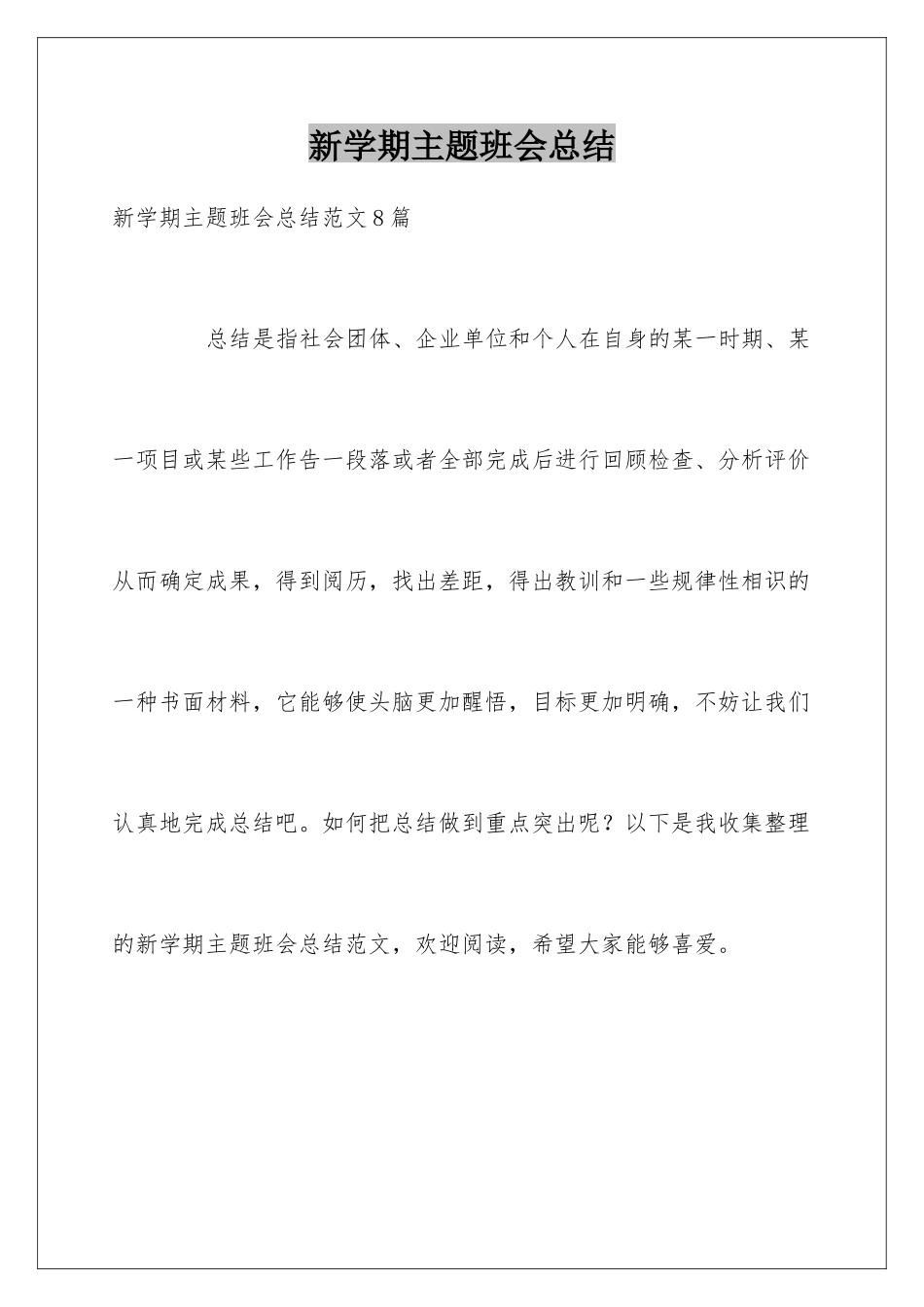 新学期主题班会总结_第1页