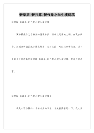 新学期-新打算-新气象小学生演讲稿