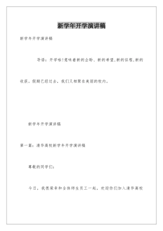 新学年开学演讲稿