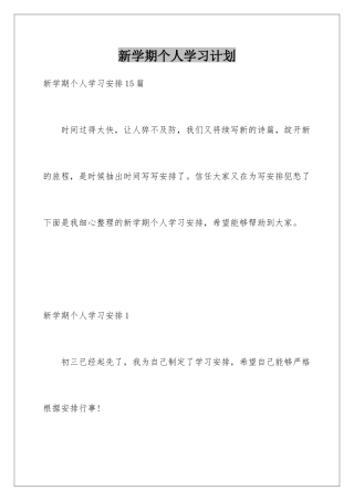 新学期个人学习计划