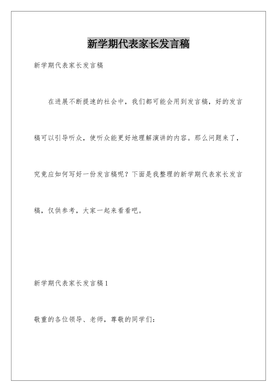 新学期代表家长发言稿_第1页