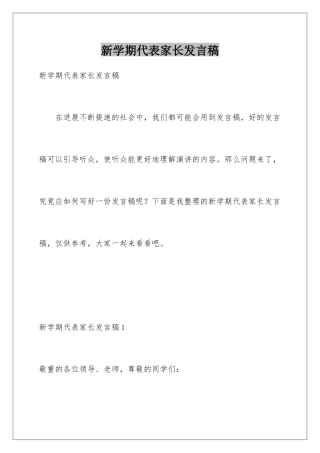 新学期代表家长发言稿