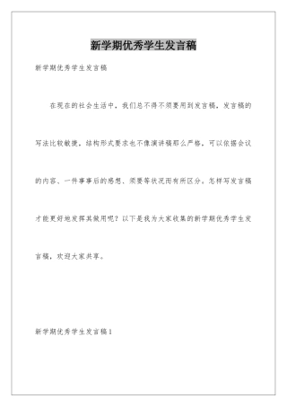 新学期优秀学生发言稿