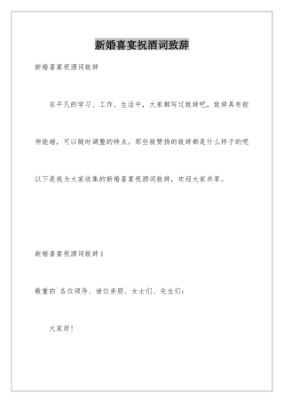 新婚喜宴祝酒词致辞