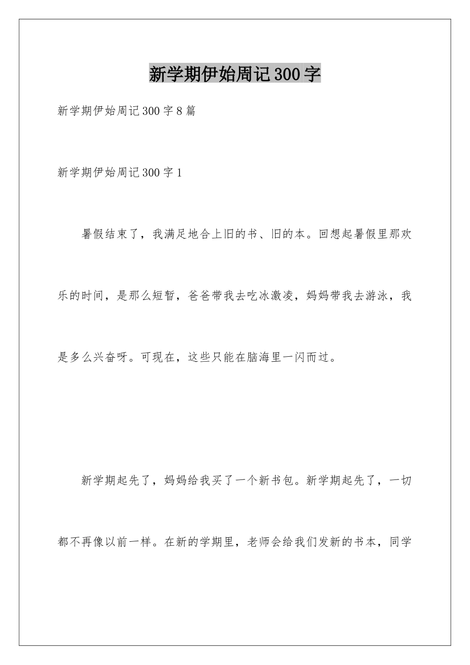 新学期伊始周记300字_第1页