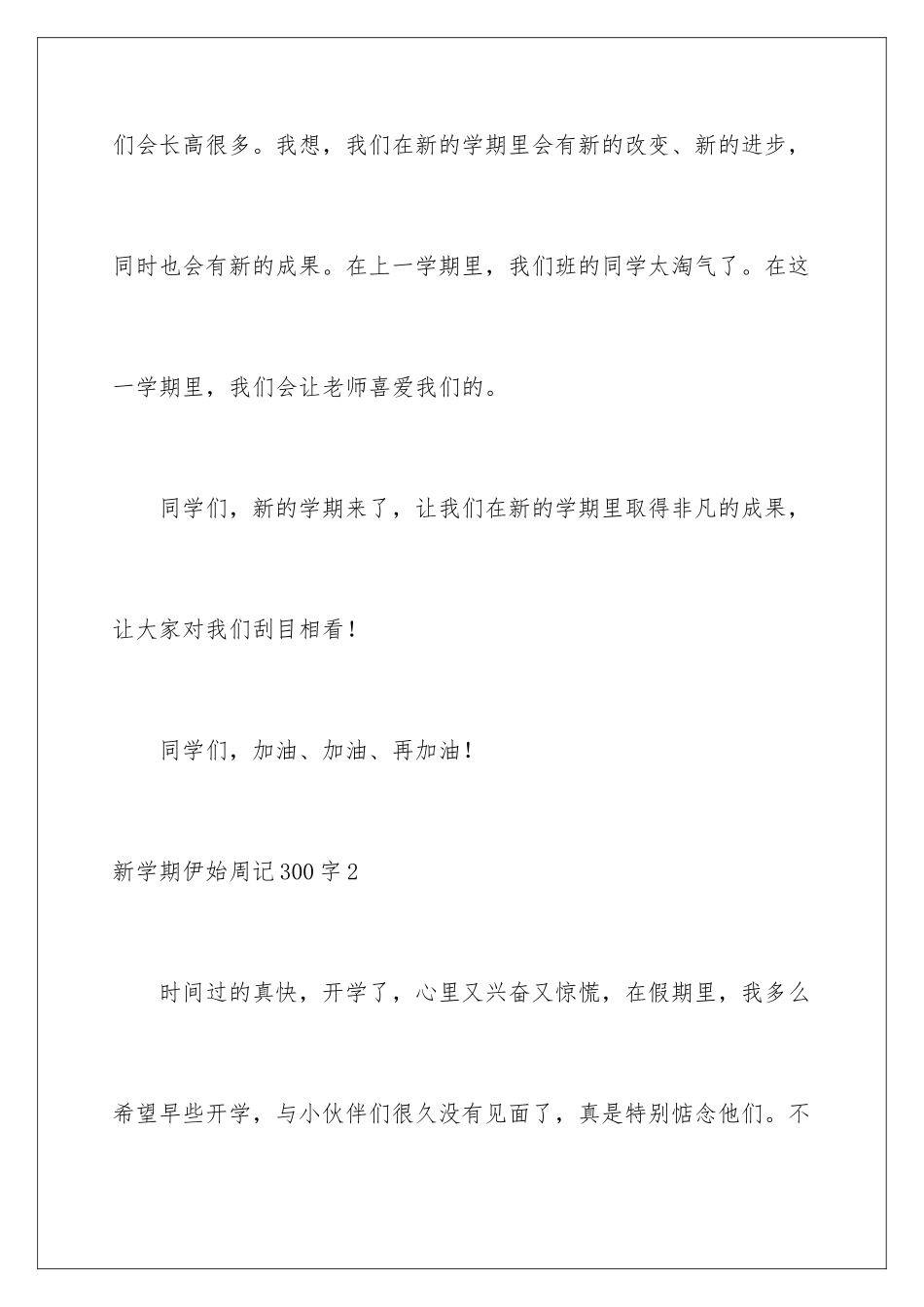 新学期伊始周记300字_第2页