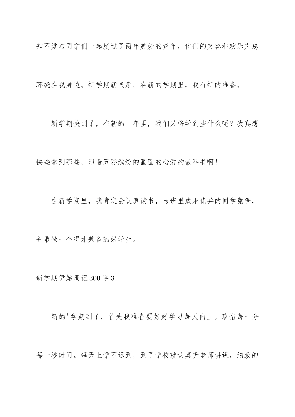 新学期伊始周记300字_第3页
