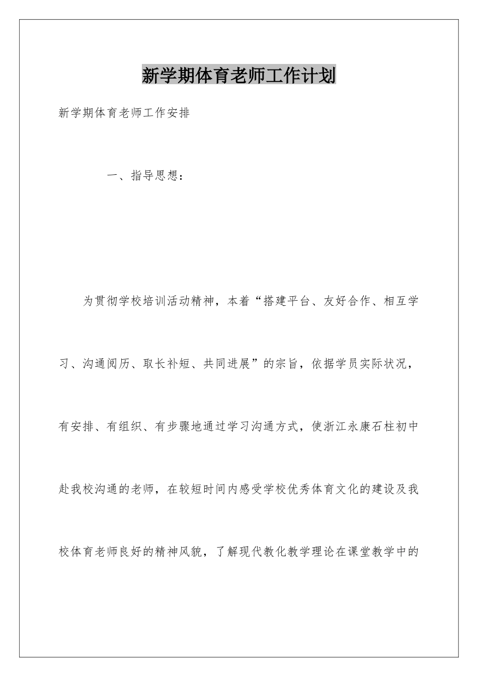 新学期体育教师工作计划_第1页