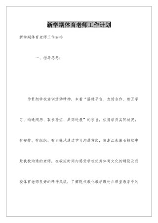 新学期体育教师工作计划