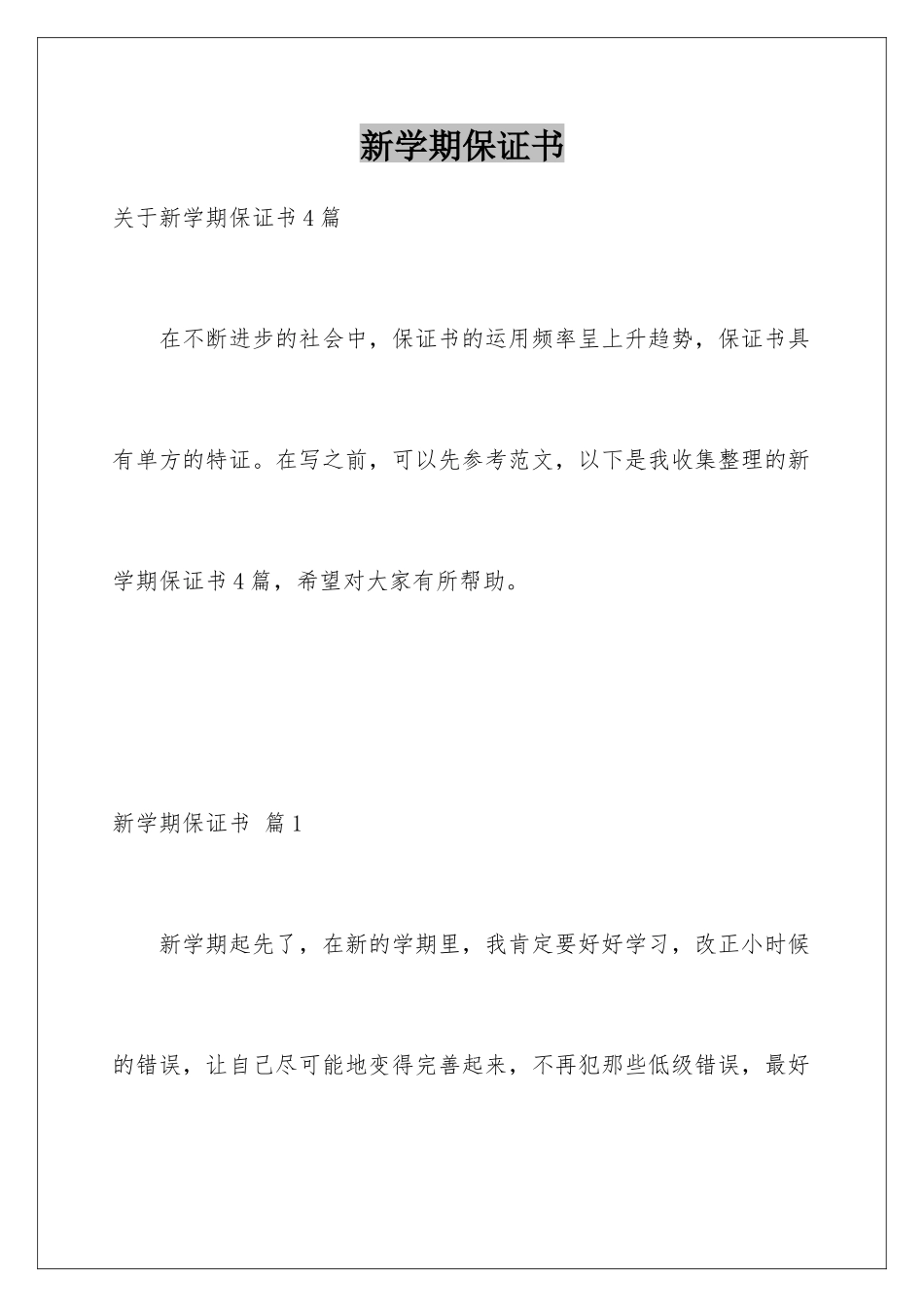 新学期保证书_第1页