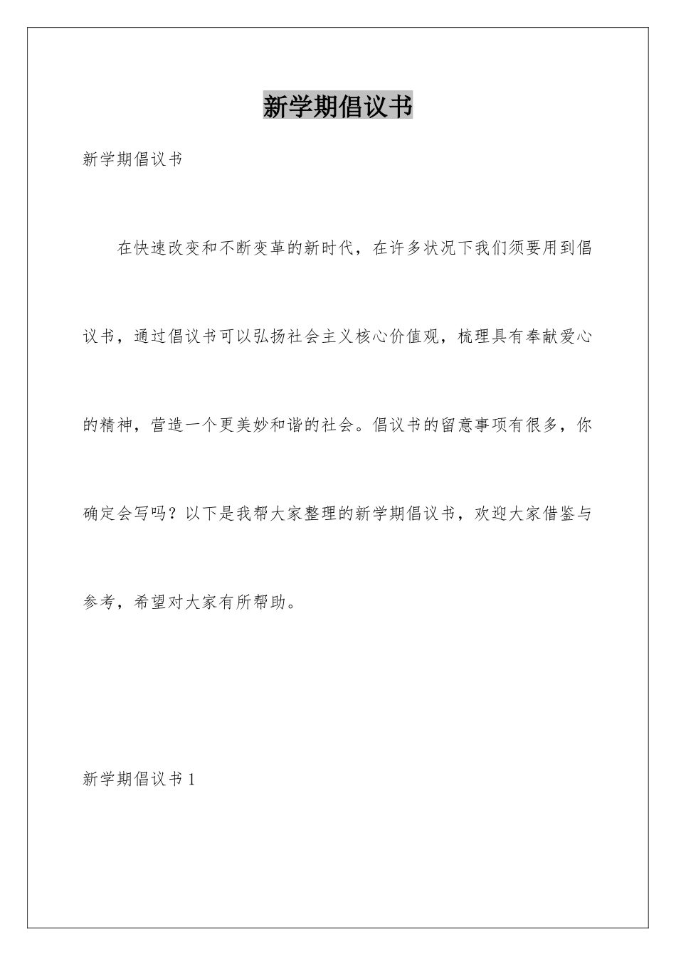 新学期倡议书_第1页