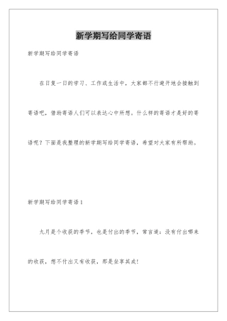新学期写给同学寄语