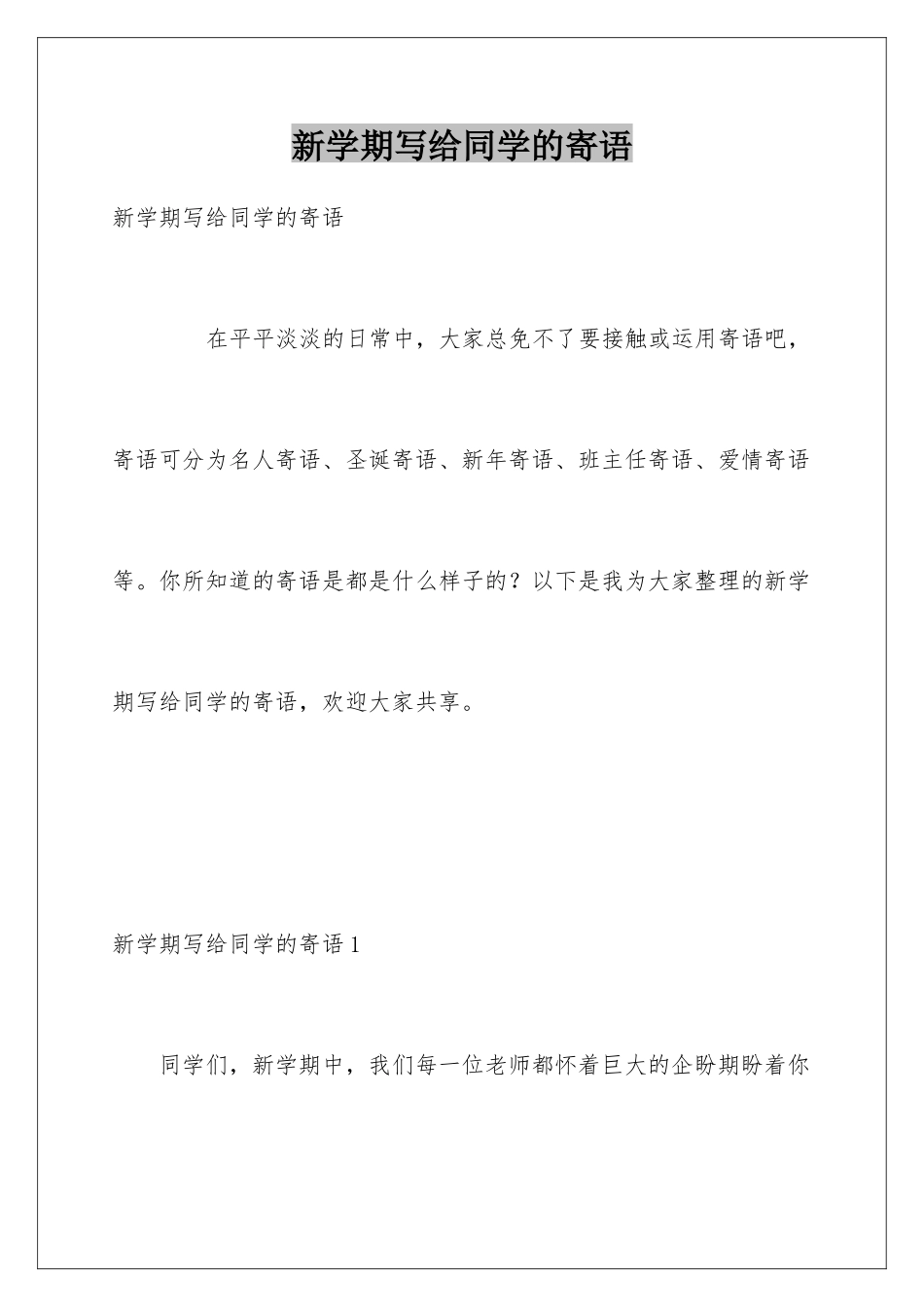 新学期写给同学的寄语_第1页