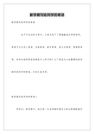 新学期写给同学的寄语