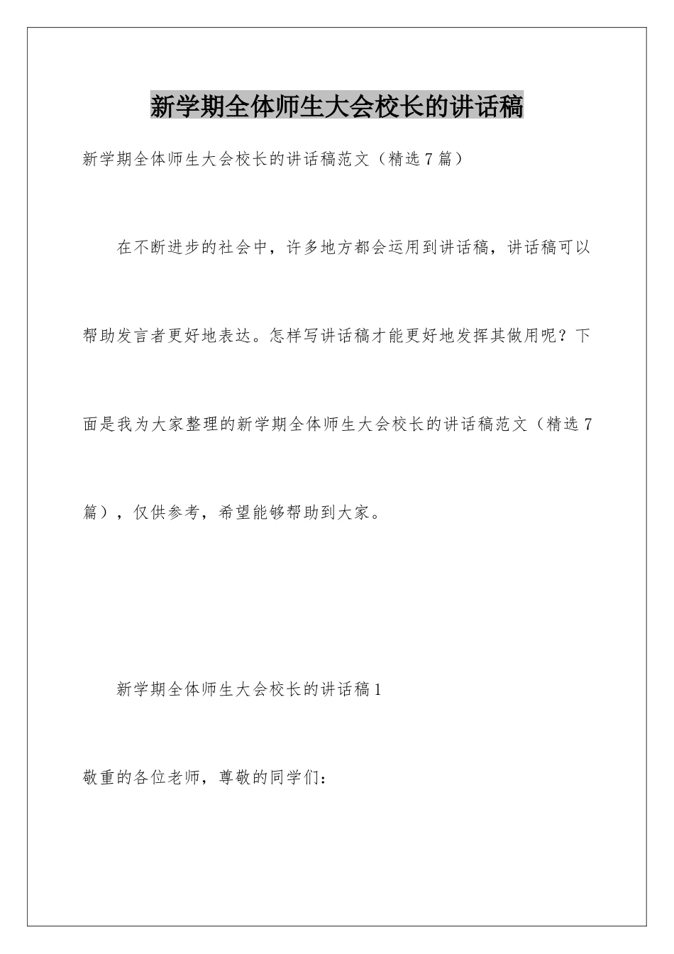 新学期全体师生大会校长的讲话稿_第1页