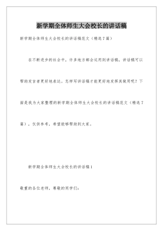 新学期全体师生大会校长的讲话稿