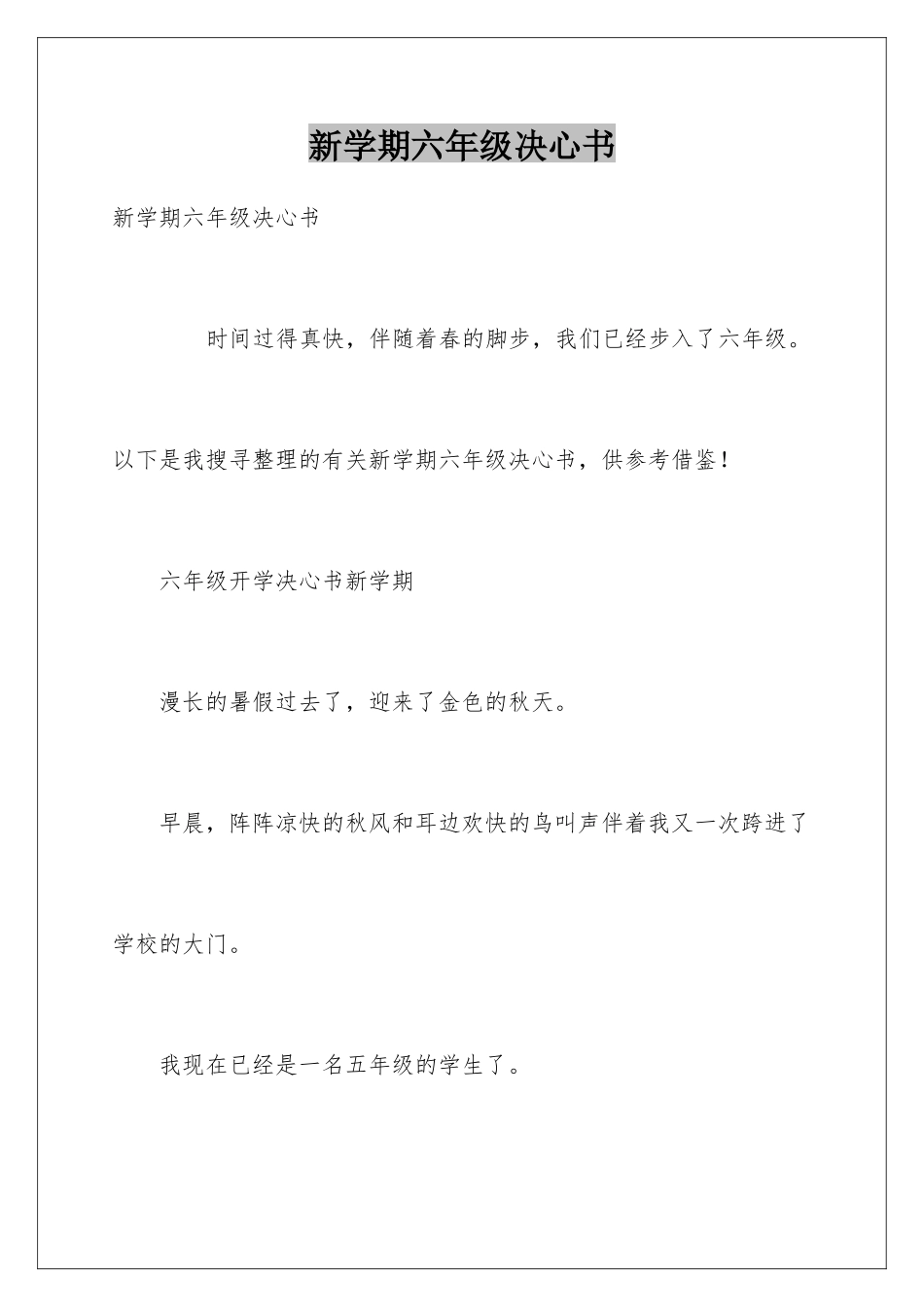 新学期六年级决心书_第1页