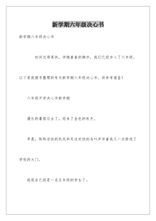 新学期六年级决心书