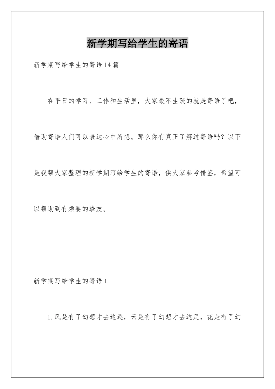 新学期写给学生的寄语_第1页