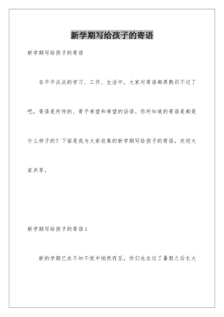 新学期写给孩子的寄语