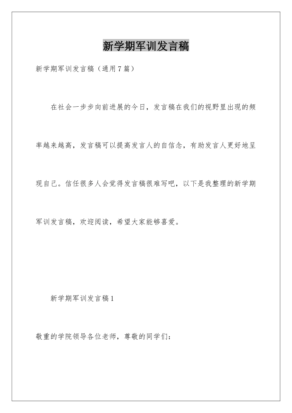 新学期军训发言稿_第1页