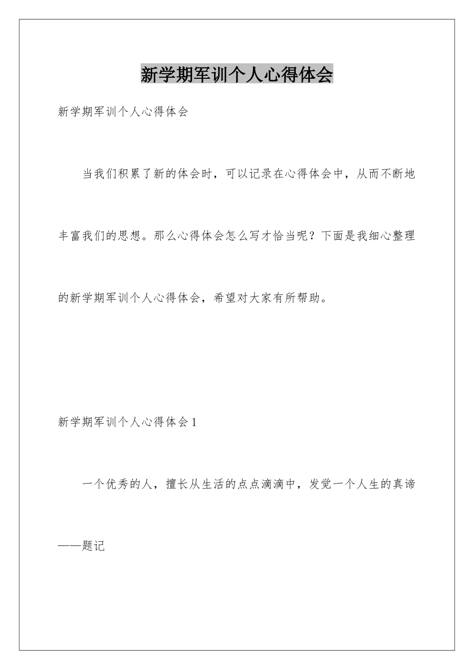新学期军训个人心得体会_第1页