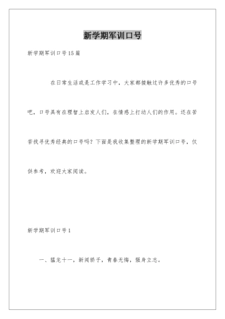 新学期军训口号