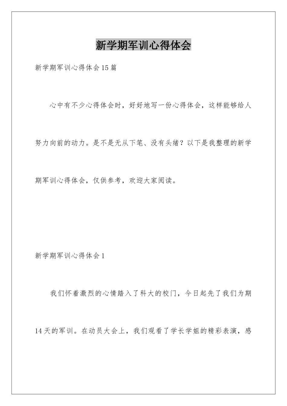 新学期军训心得体会_第1页