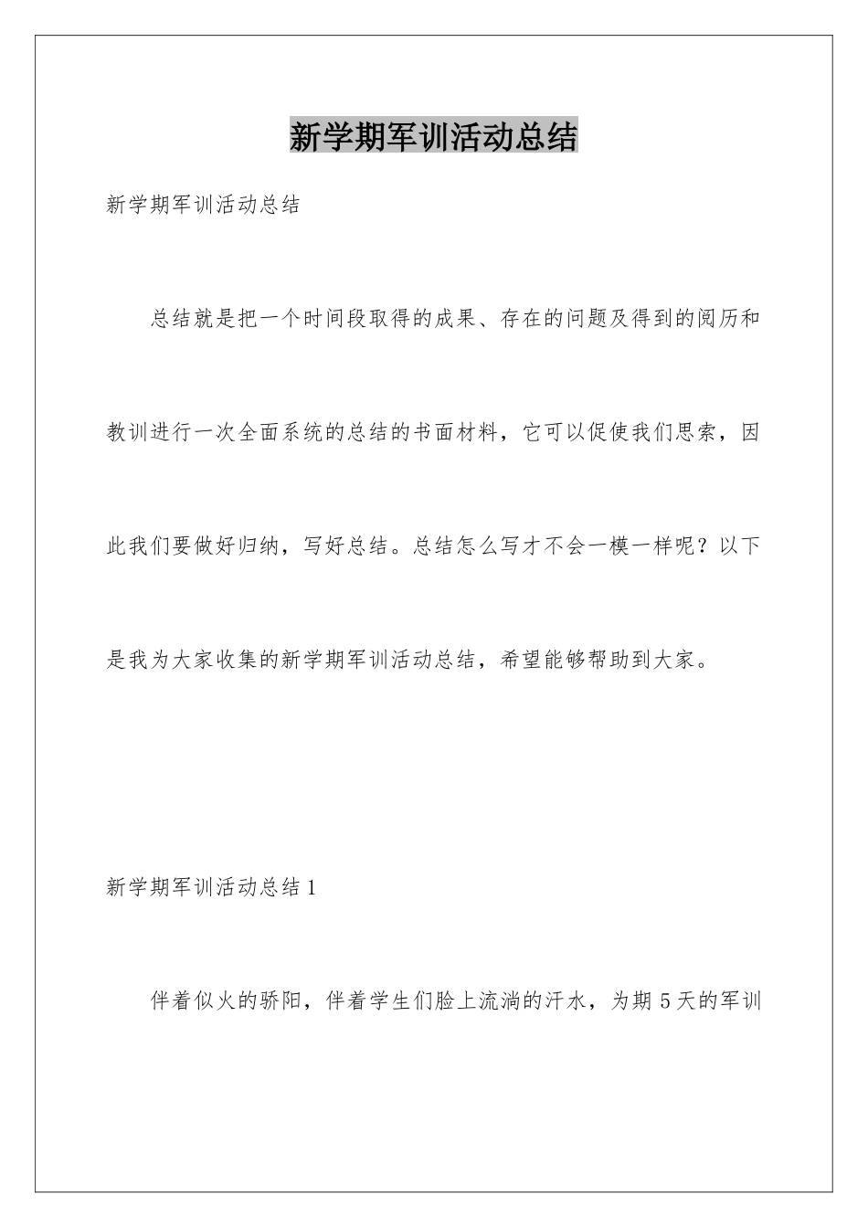 新学期军训活动总结_第1页